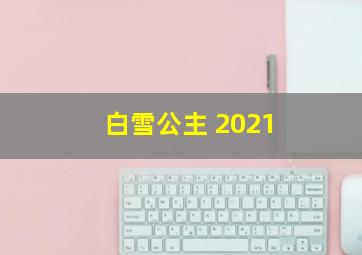 白雪公主 2021